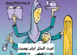 اجرت المثل